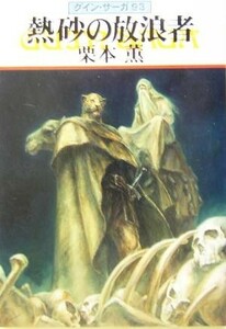 熱砂の放浪者 グイン・サーガ　９３ ハヤカワ文庫ＪＡ／栗本薫(著者)