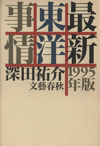 最新東洋事情(１９９５年版)／深田祐介(著者)