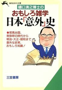 樋口清之博士のおもしろ雑学日本「意外」史 知的生きかた文庫／樋口清之【著】