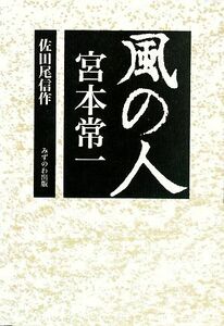 風の人　宮本常一／佐田尾信作【著】