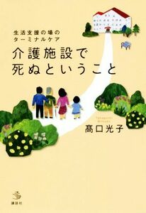 介護施設で死ぬということ 生活支援の場のターミナルケア 介護ライブラリー／高口光子(著者)