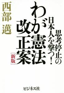 わが憲法改正案　新版／西部邁(著者)