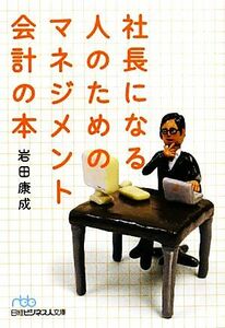 社長になる人のためのマネジメント会計の本 日経ビジネス人文庫／岩田康成【著】