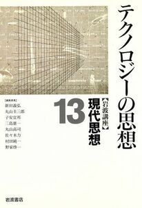 岩波講座　現代思想(１３) テクノロジーの思想／新田義弘(編者),丸山圭三郎(編者),子安宣邦(編者),三島憲一(編者),丸山高司(編者),佐々木力