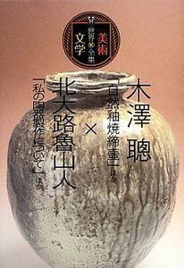 木澤聰「自然釉焼締壷」ほか×北大路魯山人「私の陶器製作について」ほか 世界美術×文学全集／木澤聰(著者),北大路魯山人(著者)