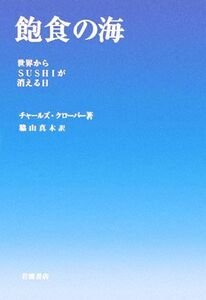 飽食の海 世界からＳＵＳＨＩが消える日／チャールズクローバー【著】，脇山真木【訳】