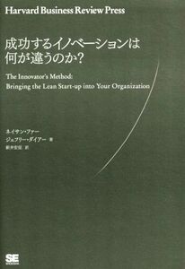 成功するイノベーションは何が違うのか？ Ｈａｒｖａｒｄ　Ｂｕｉｓｉｎｅｓｓ　Ｒｅｖｉｅｗ　Ｐｒｅｓｓ／ネイサン・ファー(著者),ジェフ