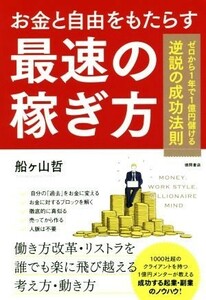 お金と自由をもたらす最速の稼ぎ方 ゼロから１年で１億円儲ける逆説の成功法則／船ヶ山哲(著者)