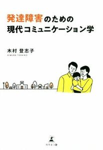 発達障害のための現代コミュニケーション学／木村登志子(著者)