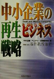 中小企業の再生ビジネス戦略／中小企業ベンチャー企業研究会(編者)