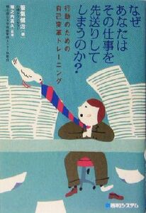なぜあなたはその仕事を先送りしてしまうのか？ 行動のための自己変革トレーニング／笹気健治(著者),堀之内高久