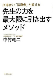 先生の力を最大限に引き出すメソッド 指導者の「指導者」が教える／中竹竜二【著】