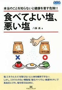 食べてよい塩、悪い塩 本当のことを知らないと健康を害す危険！！ 豊かで楽しく健やかにＬＩＦＥシリーズ／八藤眞(著者)