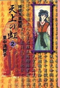 天上の虹（文庫版）(２) 持統天皇物語 講談社漫画文庫／里中満智子(著者)