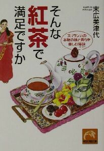 そんな紅茶で満足ですか スリランカの本物の味と香りを楽しむ秘訣 祥伝社黄金文庫／末広美津代(著者)