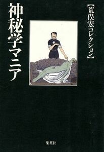 神秘学マニア 荒俣宏コレクション 集英社文庫荒俣宏コレクション／荒俣宏(著者)