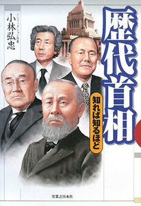 歴代首相 知れば知るほど／小林弘忠【著】