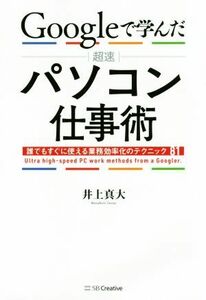 Ｇｏｏｇｌｅで学んだ超速パソコン仕事術 誰でもすぐに使える業務効率化のテクニック８１／井上真大(著者)