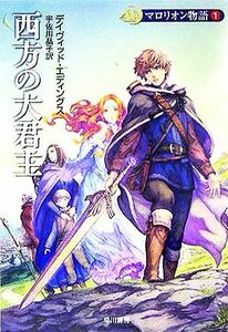 マロリオン物語　新装版(１) 西方の大君主 ハヤカワ文庫ＦＴ／デイヴィッド・エディングス(著者),宇佐川晶子(訳者)