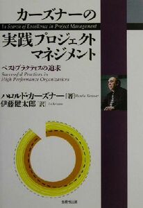 カーズナーの実践プロジェクトマネジメント ベストプラクティスの追求／ハロルドカーズナー(著者),伊藤健太郎(訳者)