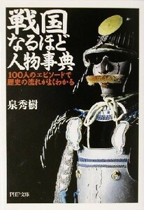 戦国なるほど人物事典 １００人のエピソードで歴史の流れがよくわかる ＰＨＰ文庫／泉秀樹(著者)