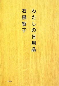 わたしの日用品／石黒智子【著】