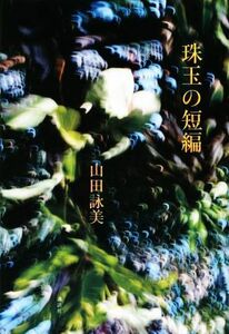 珠玉の短編／山田詠美(著者)