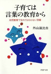 子育ては言葉の教育から 幼児教育で忘れてはならない３９章 ＰＨＰ文庫／外山滋比古【著】