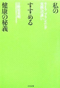 私のすすめる健康の秘技 ライフプランニング実践への誘い／日野原重明【著】