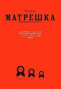 ロシアのマトリョーシカ／スヴェトラーナゴロジャーニナ【著】，有信優子【訳】