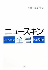 ニュースキン全書／ＳＭＩ編集部【編】