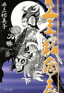 五王戦国志 黄塵篇 中公文庫／井上祐美子(著者)