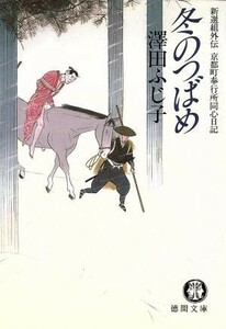 冬のつばめ 新選組外伝・京都町奉行所同心日記 徳間文庫／澤田ふじ子(著者)