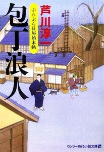 包丁浪人 ぶらぶら長屋始末帖 ワンツー時代小説文庫／芦川淳一【著】