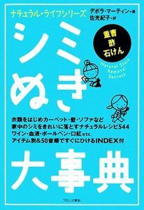 シミぬき大事典 ナチュラルライフシリーズ／デボラマーティン【著】，佐光紀子【訳】