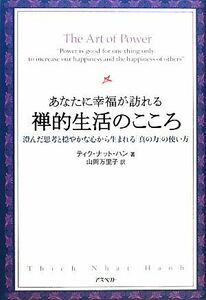 あなたに幸福が訪れる禅的生活のこころ 澄んだ思考と穏やかな心から生まれる「真の力」の使い方／ティク・ナット・ハン【著】，山岡万里子