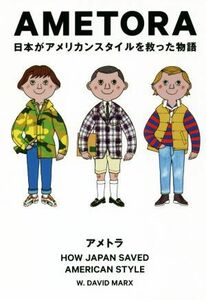 ＡＭＥＴＯＲＡ 日本がアメリカンスタイルを救った物語／デーヴィッド・マークス(著者),奥田祐士(訳者)