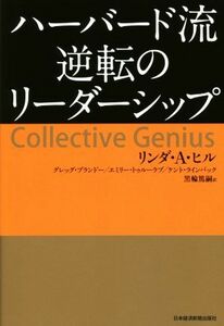 ハーバード流　逆転のリーダーシップ／リンダ・Ａ．ヒル(著者),グレッグ・ブランドー(著者),エミリー・トゥルーラブ(著者),ケント・ライン