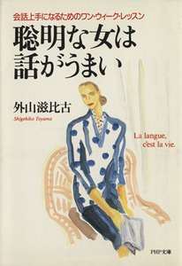 聡明な女は話がうまい 会話上手になるためのワン・ウィーク・レッスン ＰＨＰ文庫／外山滋比古【著】