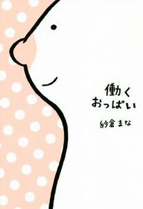 働くおっぱい 紗倉まな／著