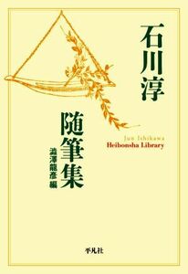 石川淳随筆集 平凡社ライブラリー９０７／石川淳(著者),澁澤龍彦(編者)