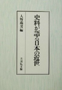 史料が語る日本の近世／大野瑞男(編者)