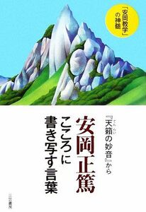 安岡正篤「こころ」に書き写す言葉 『天籟の妙音』から／安岡正篤【著】