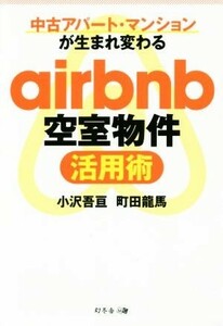 中古アパート・マンションが生まれ変わるａｉｒｂｎｂ空室物件活用術／小沢吾亘(著者),町田龍馬(著者)