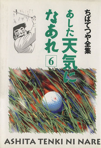 あした天気になあれ（ちばてつや全集）(６) ちばてつや全集／ちばてつや(著者)