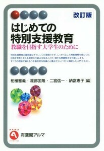 はじめての特別支援教育　改訂版 教職を目指す大学生のために 有斐閣アルマ／柘植雅義(編者),渡部匡隆(編者),二宮信一(編者),納富恵子(編者