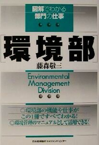 図解でわかる部門の仕事　環境部 図解でわかる部門の仕事／藤森敬三(著者)