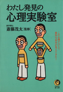 わたし発見の心理実験室 この心理テストで意外な自分が見えてきた！ ＫＡＷＡＤＥ夢文庫／斎藤茂太(監修)