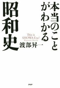 本当のことがわかる昭和史／渡部昇一(著者)