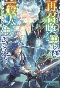 再召喚された勇者は一般人として生きていく？　エルフの国の水晶姫／かたなかじ(著者),弥南せいら